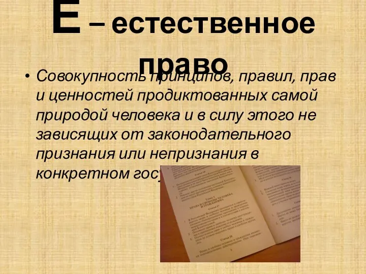 Е – естественное право Совокупность принципов, правил, прав и ценностей продиктованных