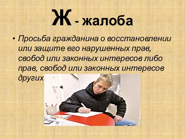 Ж - жалоба Просьба гражданина о восстановлении или защите его нарушенных