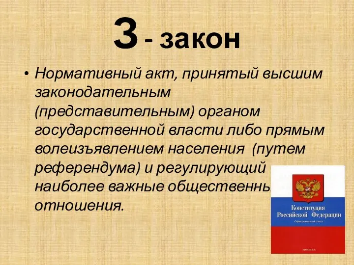 З - закон Нормативный акт, принятый высшим законодательным (представительным) органом государственной