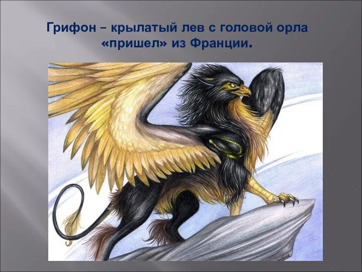 Грифон – крылатый лев с головой орла «пришел» из Франции.