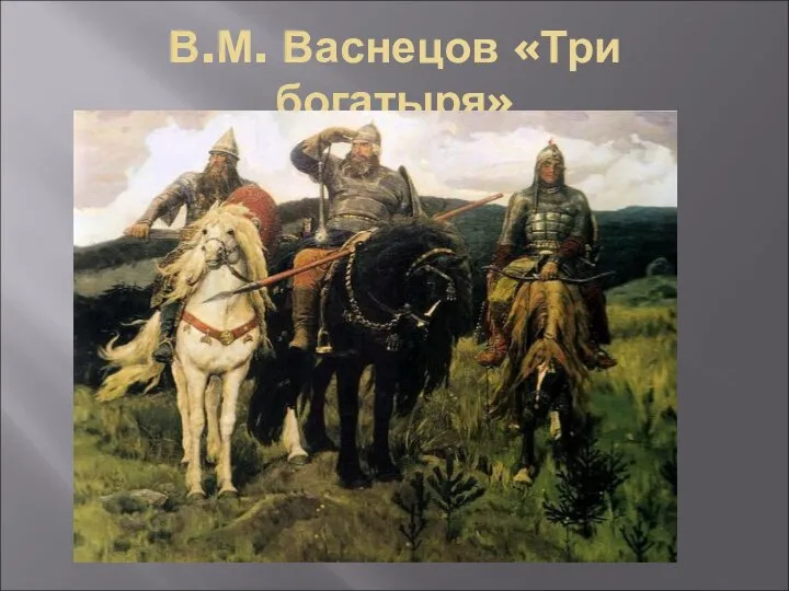 В.М. Васнецов «Три богатыря»
