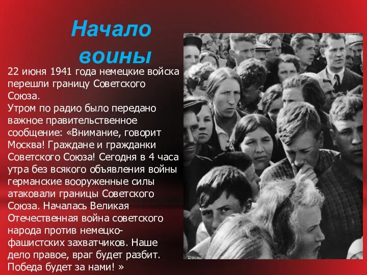 22 июня 1941 года немецкие войска перешли границу Советского Союза. Утром