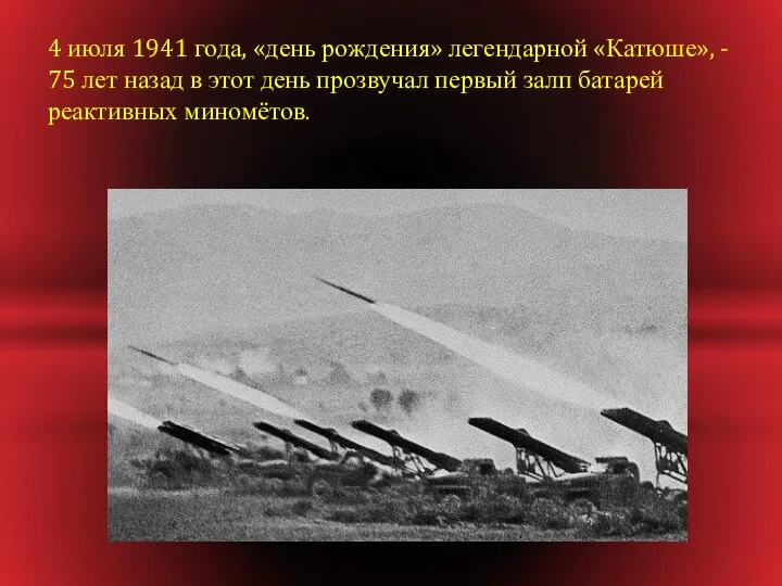 4 июля 1941 года, «день рождения» легендарной «Катюше», - 75 лет
