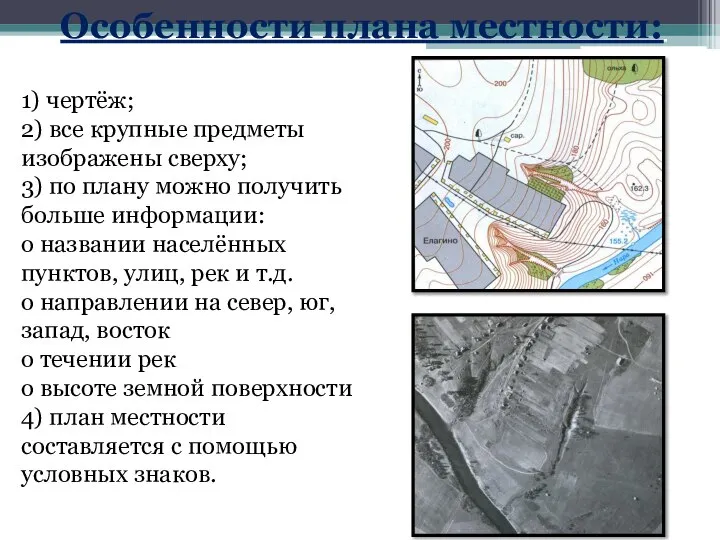 Особенности плана местности: 1) чертёж; 2) все крупные предметы изображены сверху;