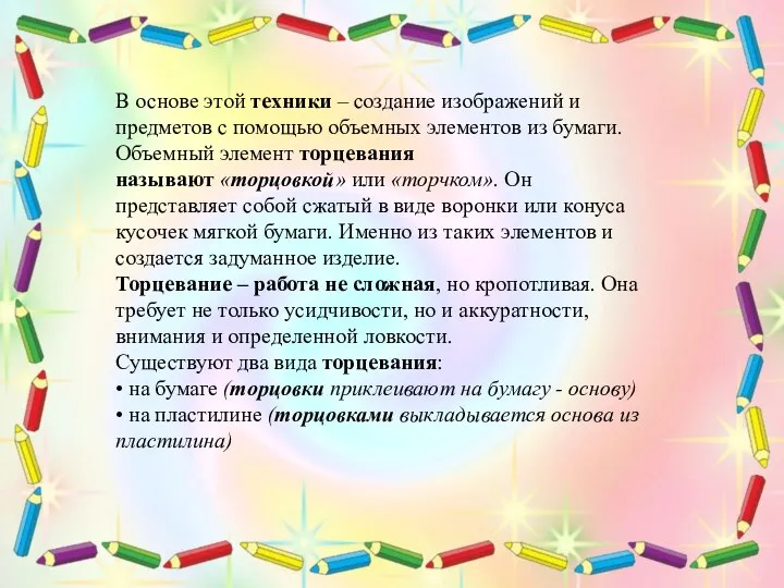 В основе этой техники – создание изображений и предметов с помощью