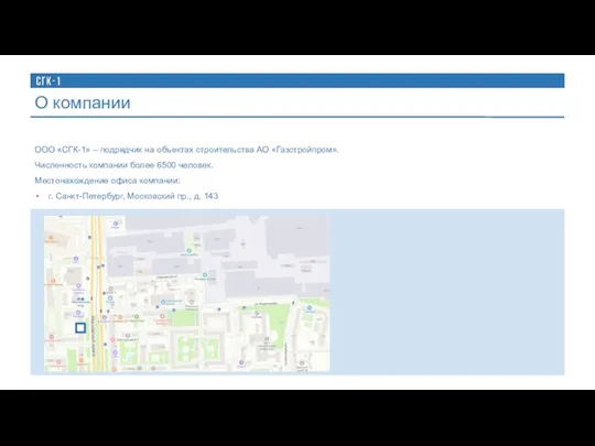 ООО «СГК-1» – подрядчик на объектах строительства АО «Газстройпром». Численность компании