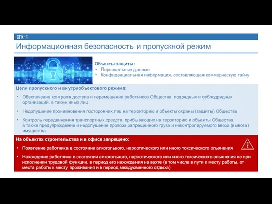 Цели пропускного и внутриобъектового режима: Обеспечение контроля доступа и перемещение работников