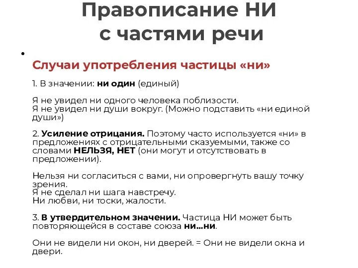 Правописание НИ с частями речи Случаи употребления частицы «ни» 1. В