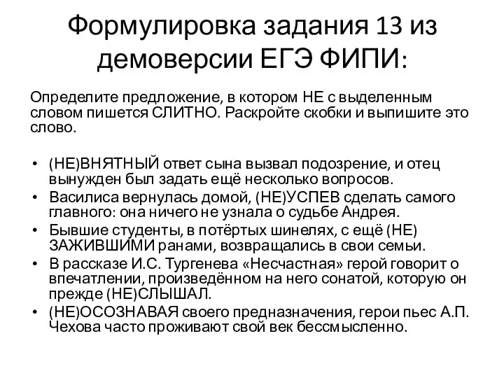 Формулировка задания 13 из демоверсии ЕГЭ ФИПИ: Определите предложение, в котором