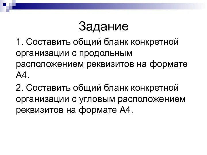 Задание 1. Составить общий бланк конкретной организации с продольным расположением реквизитов