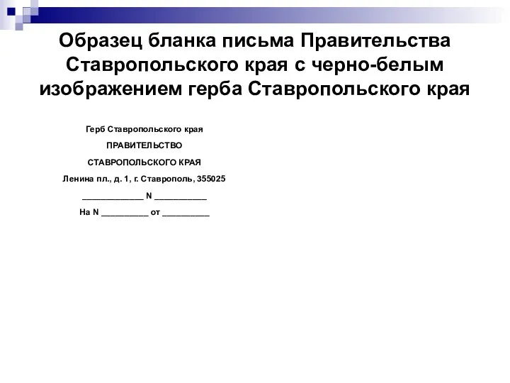 Образец бланка письма Правительства Ставропольского края с черно-белым изображением герба Ставропольского края