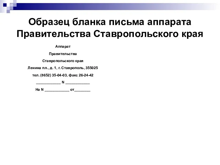 Образец бланка письма аппарата Правительства Ставропольского края