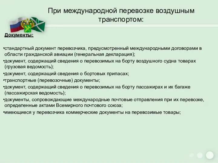 При международной перевозке воздушным транспортом: Документы: стандартный документ перевозчика, предусмотренный международными