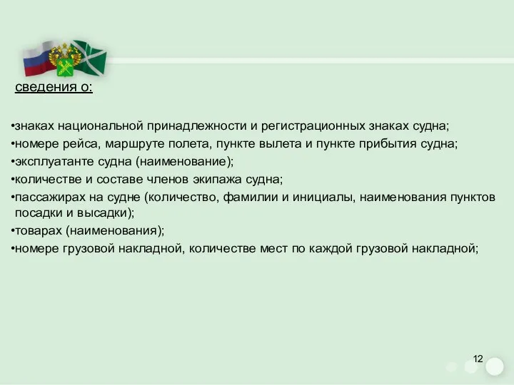 сведения о: знаках национальной принадлежности и регистрационных знаках судна; номере рейса,