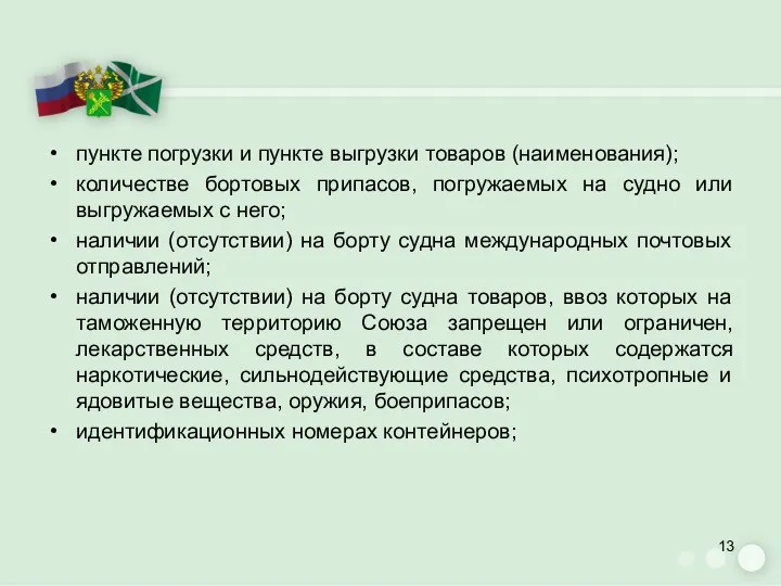 пункте погрузки и пункте выгрузки товаров (наименования); количестве бортовых припасов, погружаемых