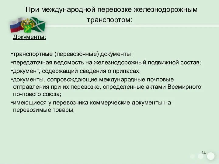 При международной перевозке железнодорожным транспортом: Документы: транспортные (перевозочные) документы; передаточная ведомость