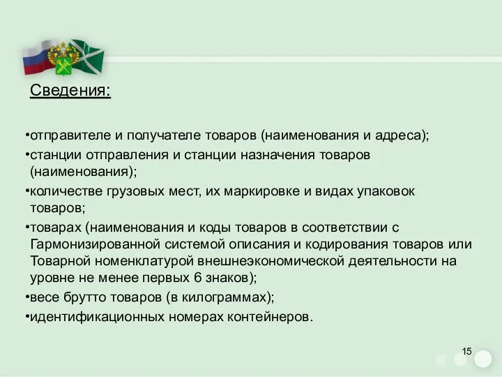 Сведения: отправителе и получателе товаров (наименования и адреса); станции отправления и