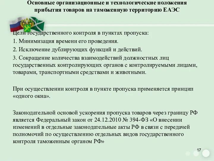 Основные организационные и технологические положения прибытия товаров на таможенную территорию ЕАЭС