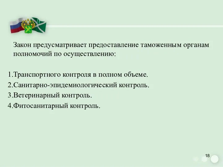 Закон предусматривает предоставление таможенным органам полномочий по осуществлению: Транспортного контроля в