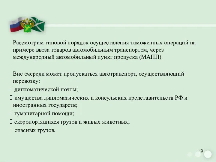 Рассмотрим типовой порядок осуществления таможенных операций на примере ввоза товаров автомобильным