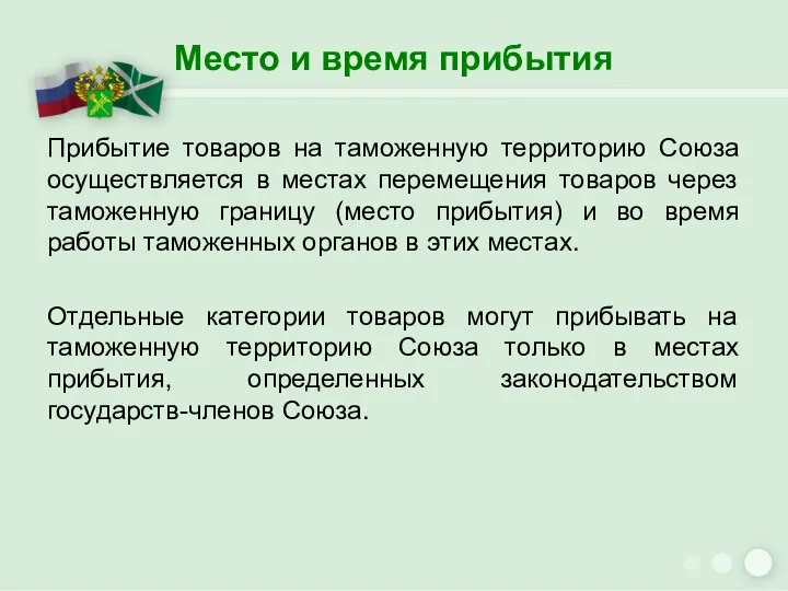 Место и время прибытия Прибытие товаров на таможенную территорию Союза осуществляется