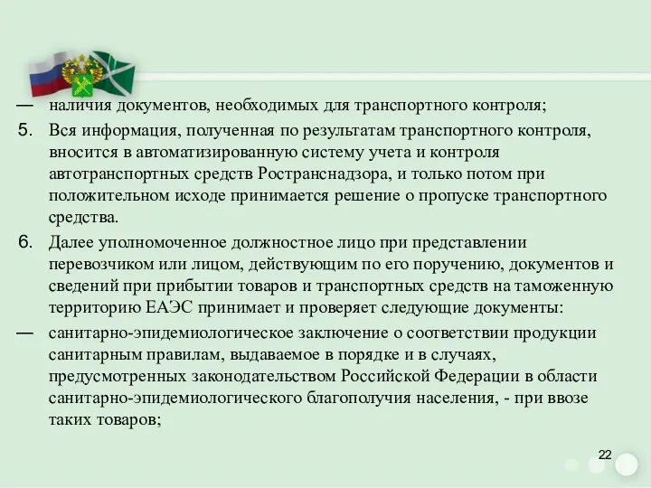 наличия документов, необходимых для транспортного контроля; Вся информация, полученная по результатам