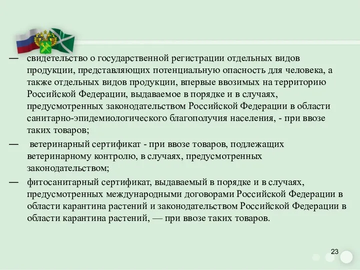 свидетельство о государственной регистрации отдельных видов продукции, представляющих потенциальную опасность для