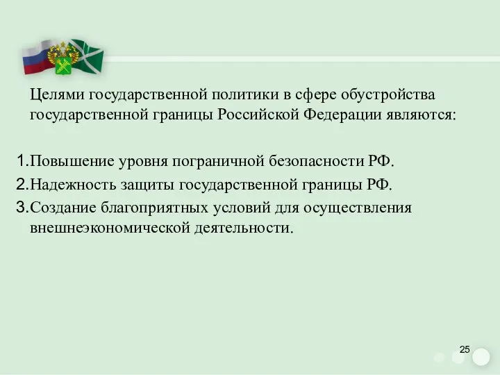 Целями государственной политики в сфере обустройства государственной границы Российской Федерации являются: