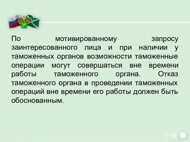 По мотивированному запросу заинтересованного лица и при наличии у таможенных органов