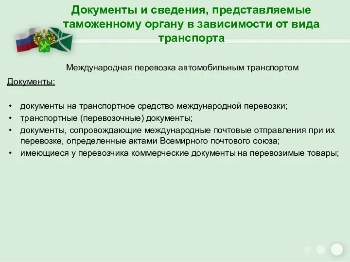 Документы и сведения, представляемые таможенному органу в зависимости от вида транспорта