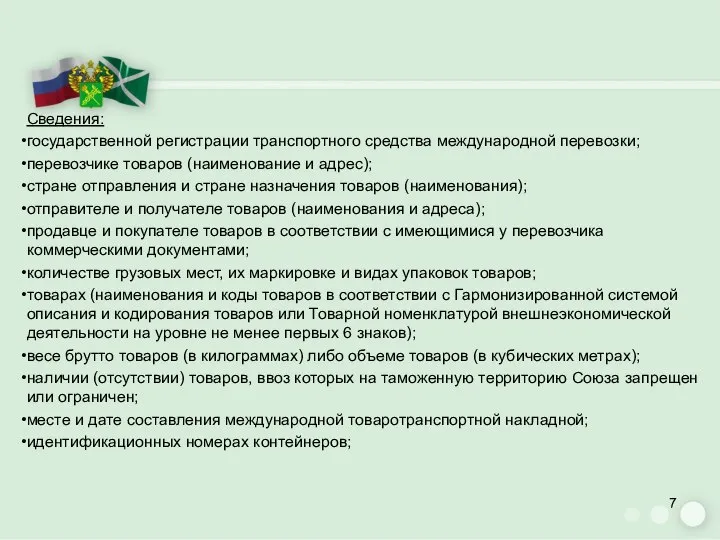 Сведения: государственной регистрации транспортного средства международной перевозки; перевозчике товаров (наименование и