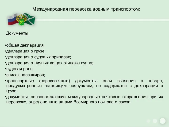 Международная перевозка водным транспортом: Документы: общая декларация; декларация о грузе; декларация