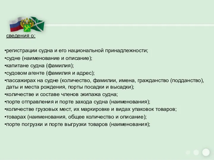 сведения о: регистрации судна и его национальной принадлежности; судне (наименование и