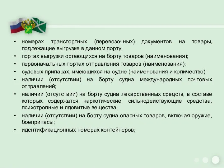 номерах транспортных (перевозочных) документов на товары, подлежащие выгрузке в данном порту;