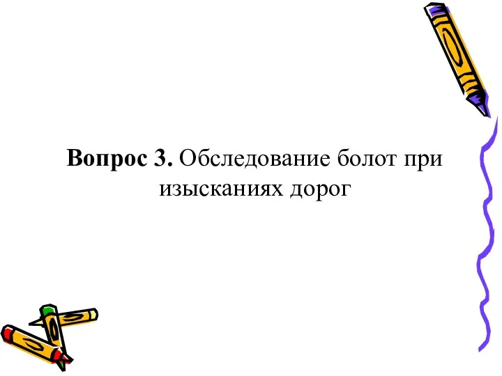 Вопрос 3. Обследование болот при изысканиях дорог