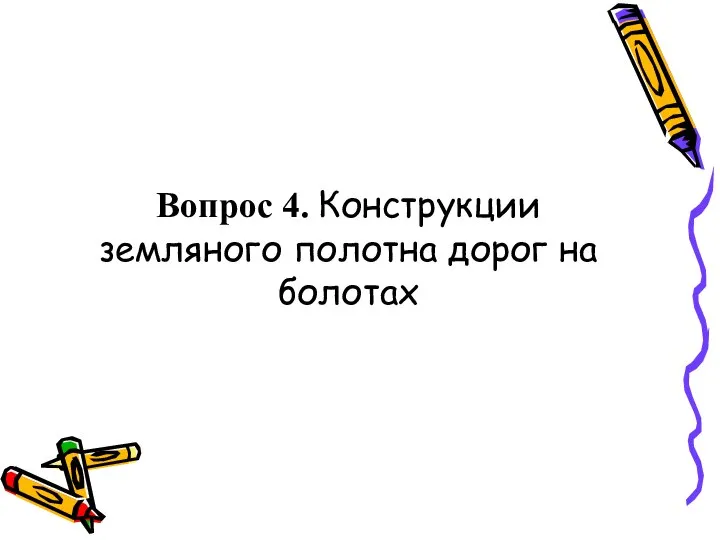 Вопрос 4. Конструкции земляного полотна дорог на болотах