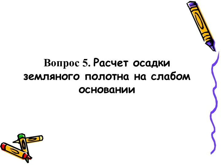 Вопрос 5. Расчет осадки земляного полотна на слабом основании