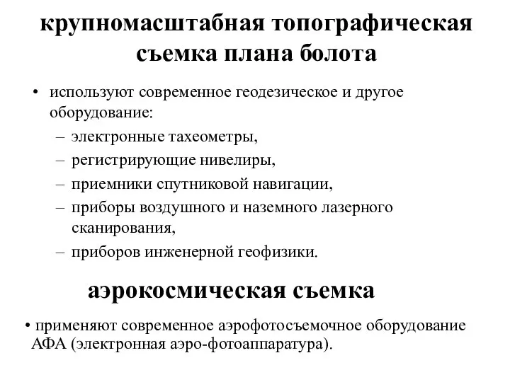 крупномасштабная топографическая съемка плана болота используют современное геодезическое и другое оборудование: