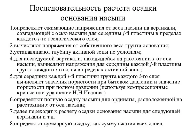 Последовательность расчета осадки основания насыпи 1.определяют сжимающие напряжения от веса насыпи