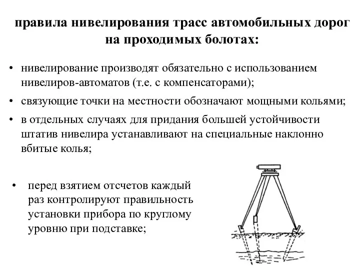 правила нивелирования трасс автомобильных дорог на проходимых болотах: нивелирование производят обязательно