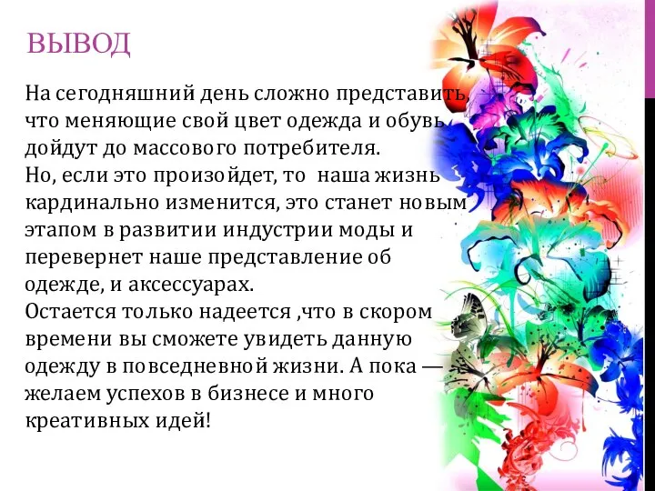 ВЫВОД На сегодняшний день сложно представить, что меняющие свой цвет одежда