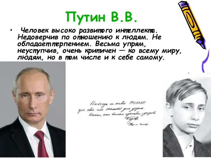 Путин В.В. Человек высоко развитого интеллекта. Недоверчив по отношению к людям.