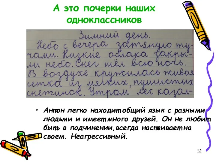 А это почерки наших одноклассников Антон легко находит общий язык с