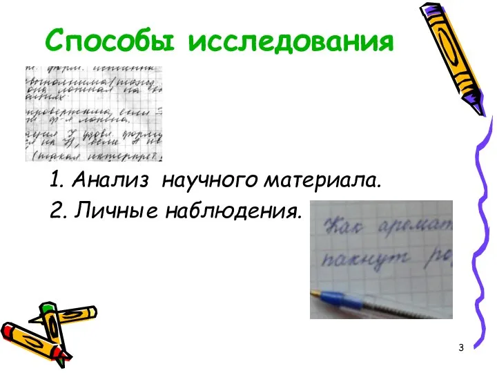 Способы исследования 1. Анализ научного материала. 2. Личные наблюдения.