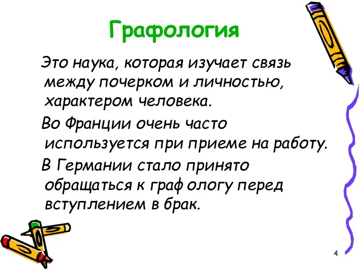 Графология Это наука, которая изучает связь между почерком и личностью, характером