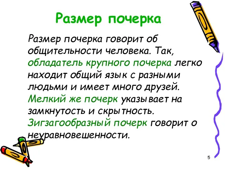 Размер почерка Размер почерка говорит об общительности человека. Так, обладатель крупного