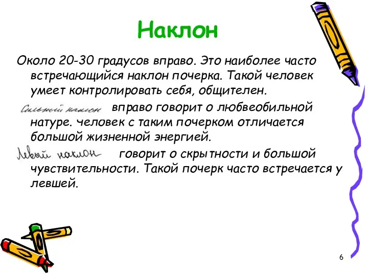 Наклон Около 20-30 градусов вправо. Это наиболее часто встречающийся наклон почерка.