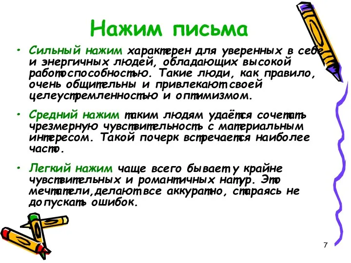 Нажим письма Сильный нажим характерен для уверенных в себе и энергичных