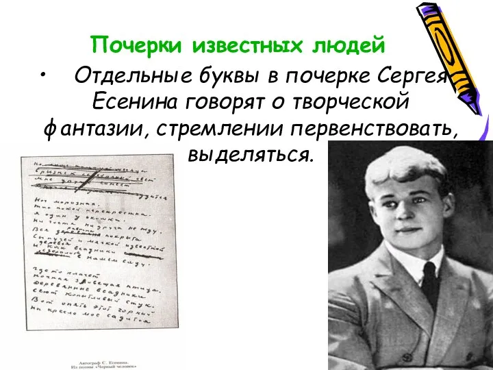 Почерки известных людей Отдельные буквы в почерке Сергея Есенина говорят о творческой фантазии, стремлении первенствовать, выделяться.