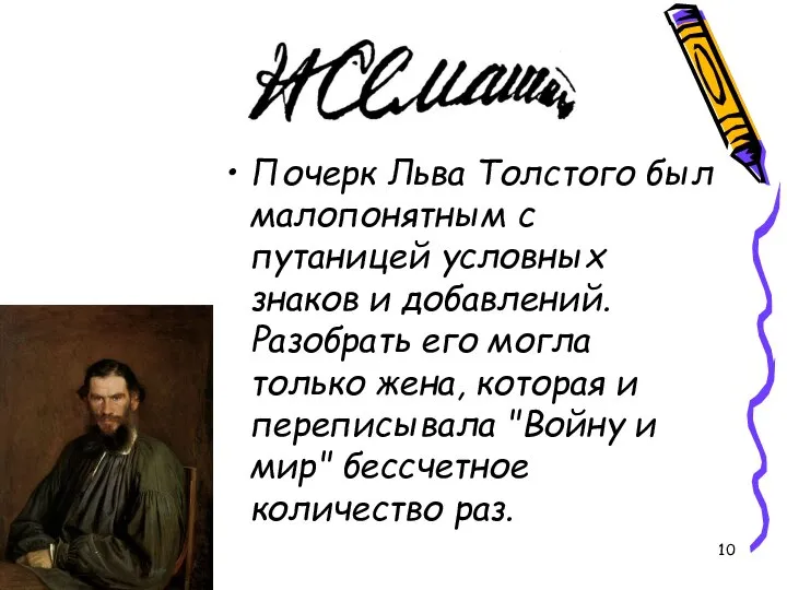 Почерк Льва Толстого был малопонятным с путаницей условных знаков и добавлений.